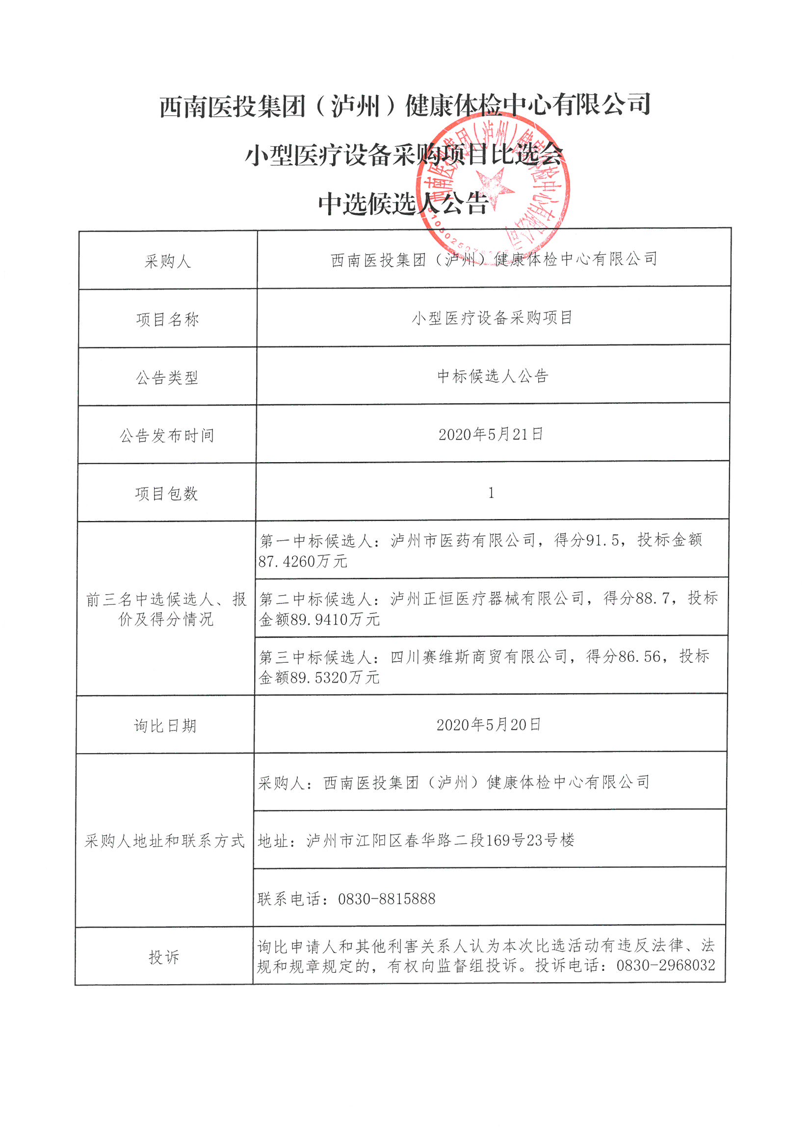 小型醫(yī)療設備采購項目中選候選人公告.jpg