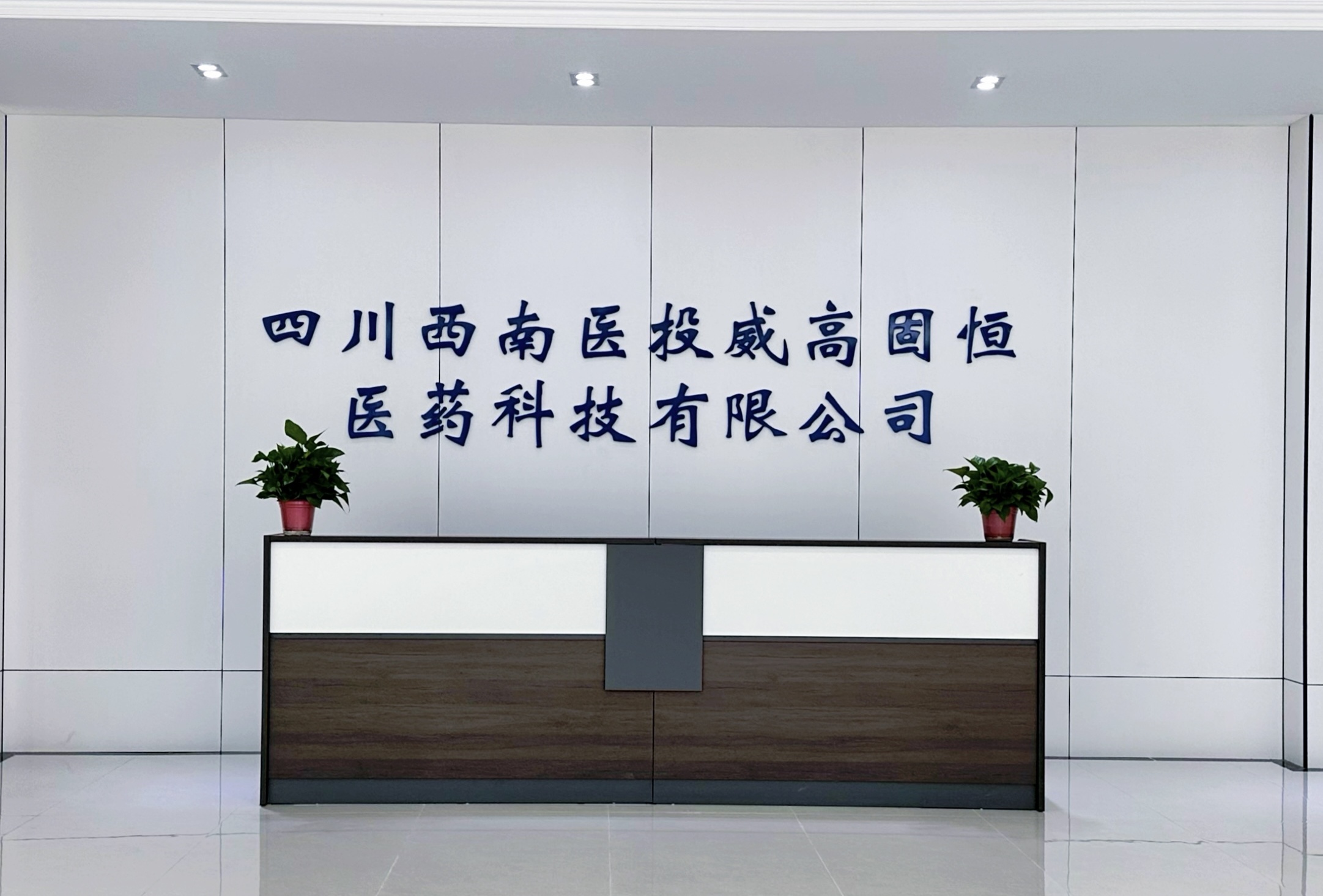 四川西南醫(yī)投威高固恒醫(yī)藥科技有限公司成功實現(xiàn)首筆醫(yī)療器械銷售業(yè)務(wù)