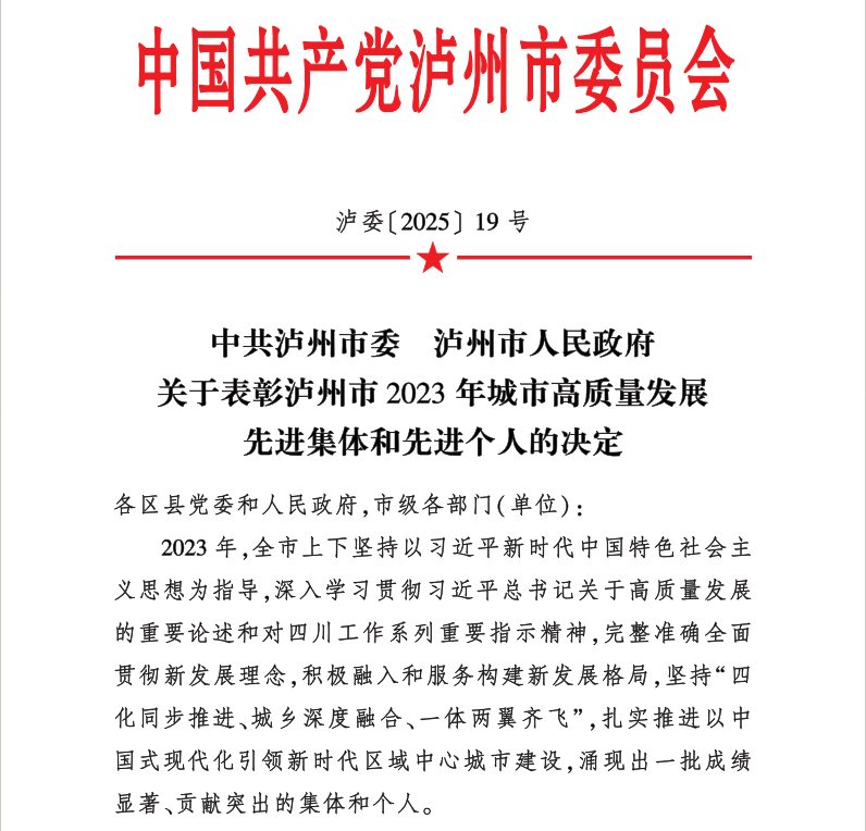 喜報！天植中藥公司黨支部書記、總經理張?zhí)碇蚕搏@瀘州市2023年城市高質量發(fā)展先進個人