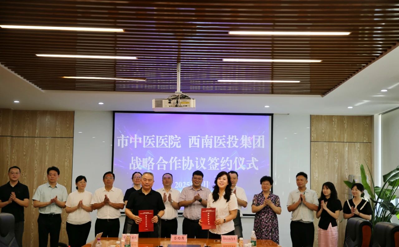 瀘州市中醫(yī)醫(yī)院、西南醫(yī)投集團簽署戰(zhàn)略合作協(xié)議