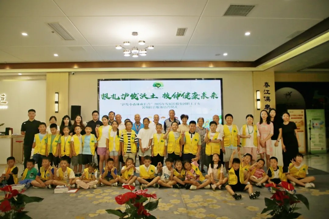 根扎瀘發(fā)沃土，枝伸健康未來——“瀘發(fā)小森林成長營”2025年發(fā)展控股集團職工子女暑期托管服務(wù)紀(jì)實