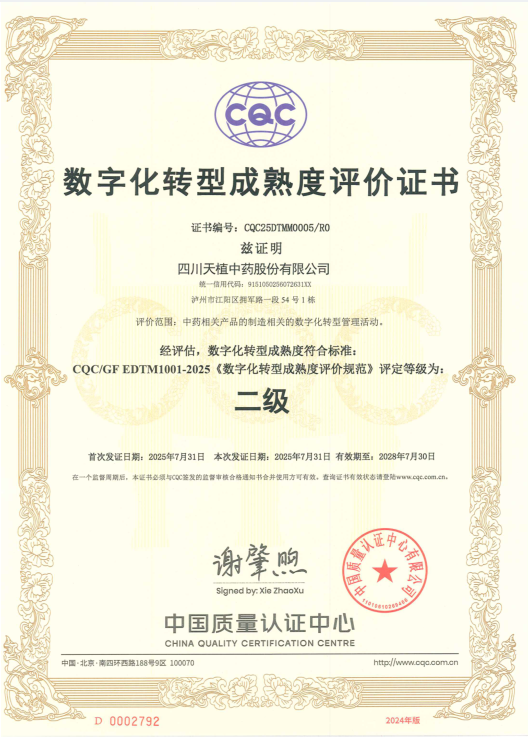 天植中藥公司數(shù)字化轉(zhuǎn)型工作被中國質(zhì)量認(rèn)證中心評定為數(shù)字化轉(zhuǎn)型成熟度二級標(biāo)準(zhǔn)